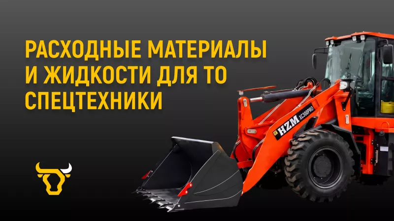 Расходные материалы и жидкости для ТО спецтехники